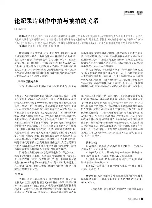 论纪录片创作中拍与被拍的关系