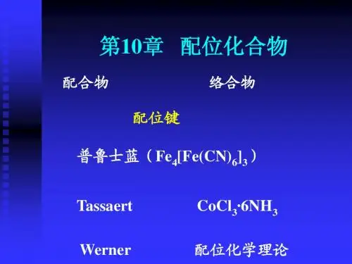 配位化合物