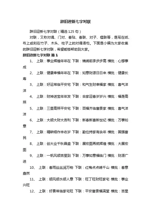 辞旧迎新七字对联（精选125句）