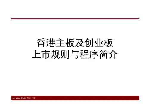 香港上市规则及流程