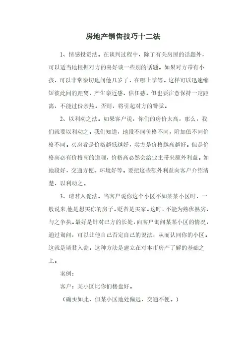 房地产销售12法