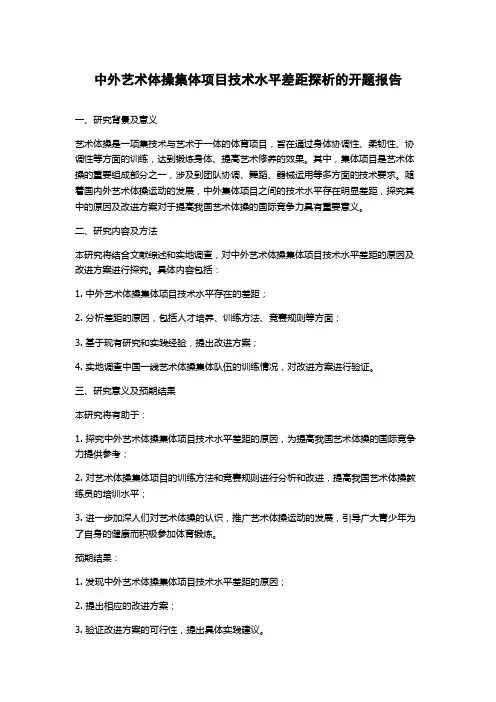 中外艺术体操集体项目技术水平差距探析的开题报告