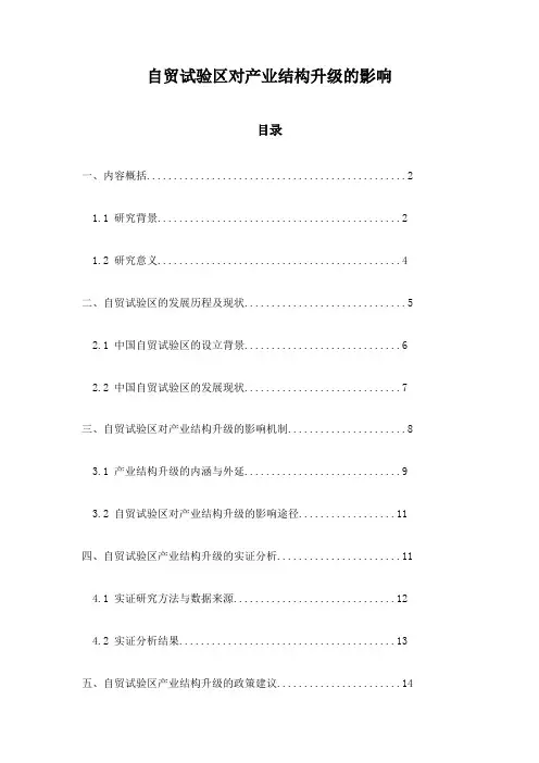 自贸试验区对产业结构升级的影响