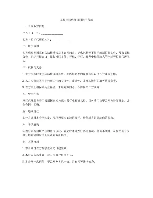 工程招标代理合同通用条款