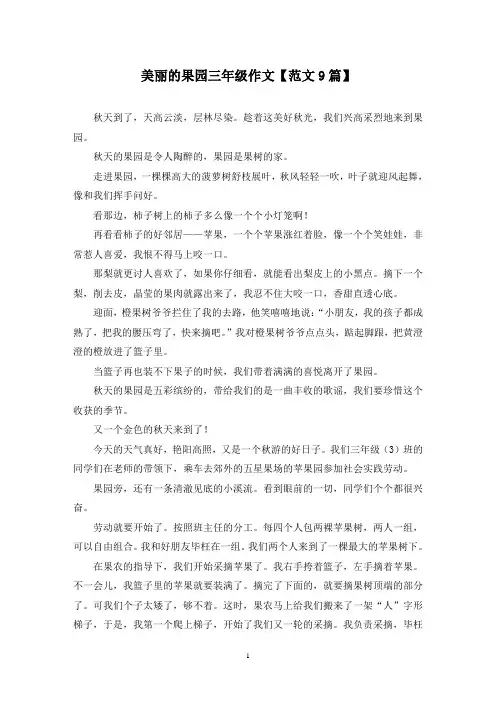 精选美丽的果园三年级作文【范文9篇】