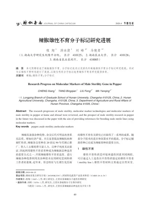 辣椒雄性不育分子标记研究进展