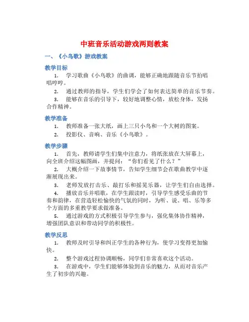 中班音乐活动游戏两则教案【含教学反思】