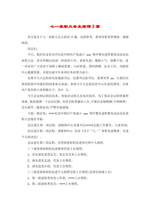 七一表彰大会主持词3篇