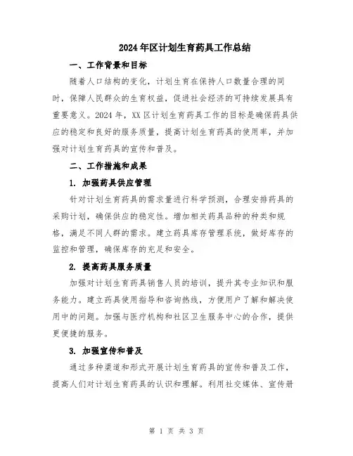 2024年区计划生育药具工作总结