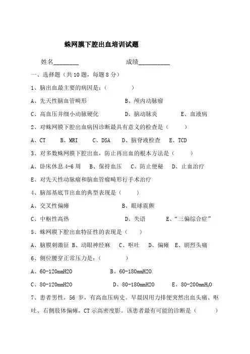 蛛网膜下腔出血试题及答案