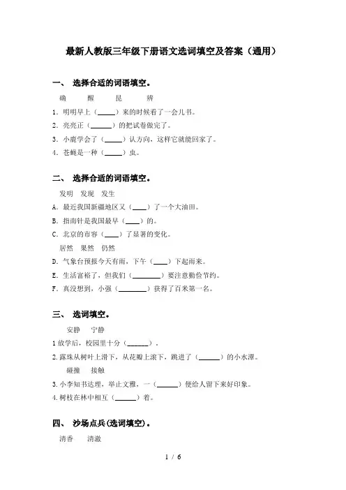 最新人教版三年级下册语文选词填空及答案(通用)