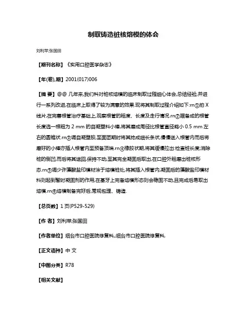 制取铸造桩核熔模的体会
