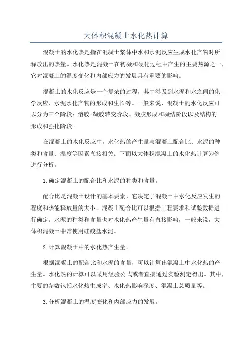 大体积混凝土水化热计算