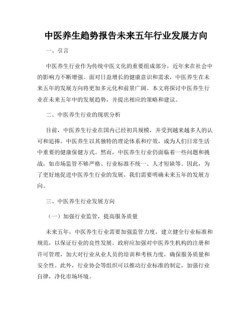中医养生趋势报告未来五年行业发展方向