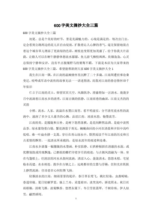 600字美文摘抄大全三篇