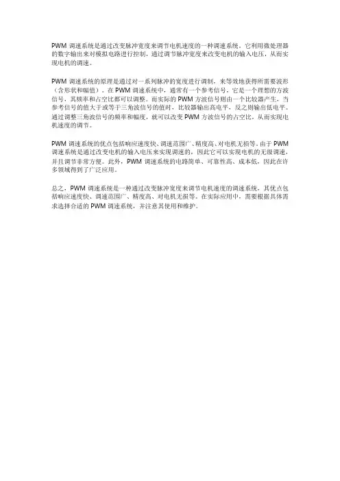 pwm调速系统解释