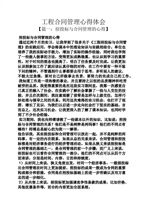 合同范本之工程合同管理心得体会