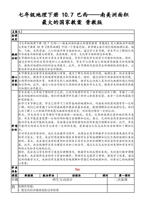 七年级地理下册10.7巴西——南美洲面积最大的国家教案晋教版