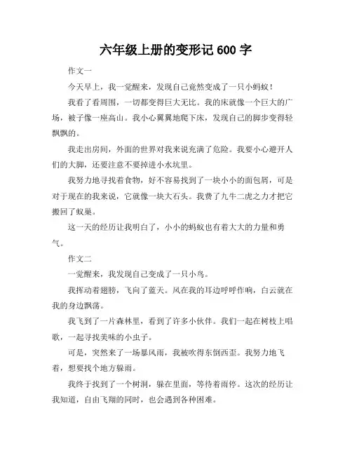 六年级上册的变形记600字