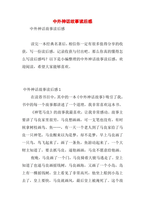 中外神话故事读后感