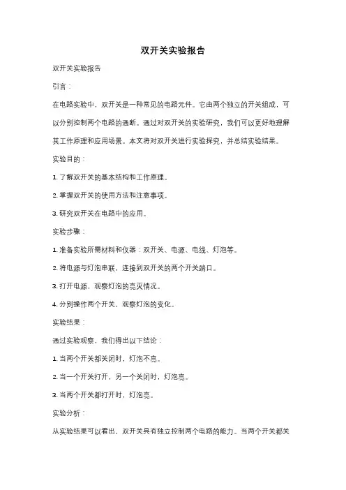 双开关实验报告