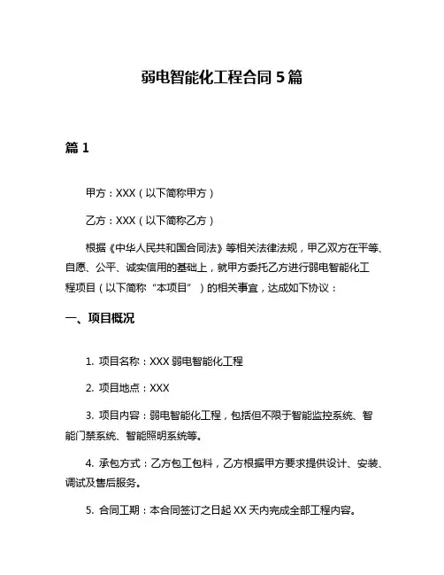 弱电智能化工程合同5篇