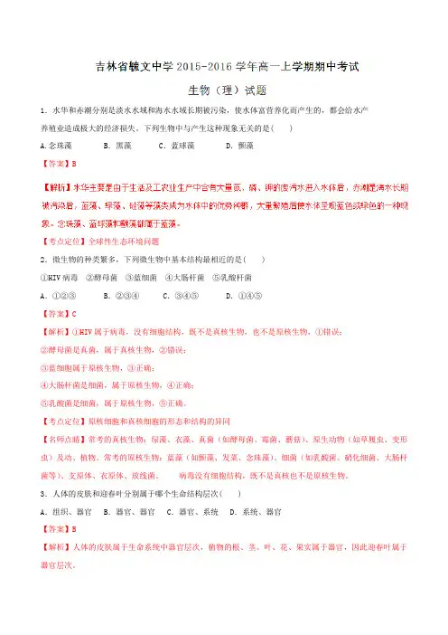 【全国百强校】吉林省毓文中学2015-2016学年高一上学期期中考试生物(理)试题解析(解析版)