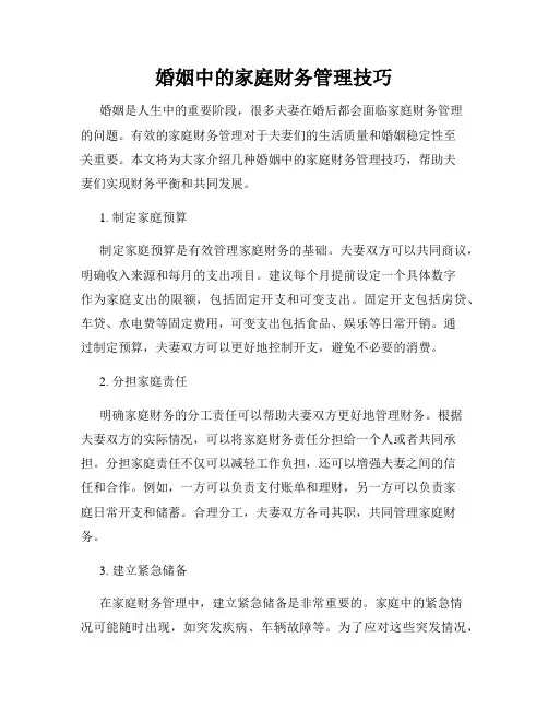 婚姻中的家庭财务管理技巧