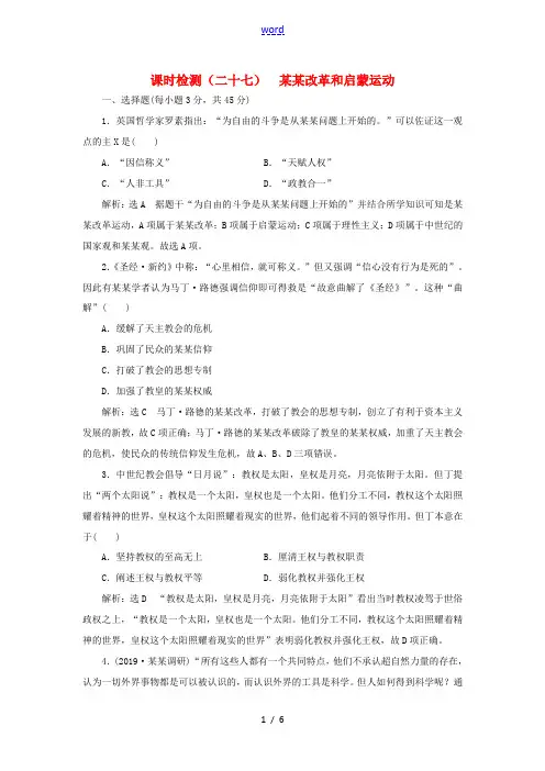 版高考历史大一轮复习 课时检测(二十七)宗教改革和启蒙运动(含解析)人民版-人民版高三全册历史试题