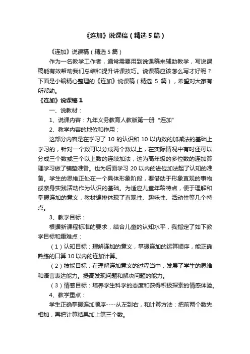 《连加》说课稿（精选5篇）