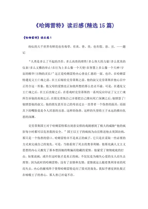 《哈姆雷特》读后感(精选15篇)