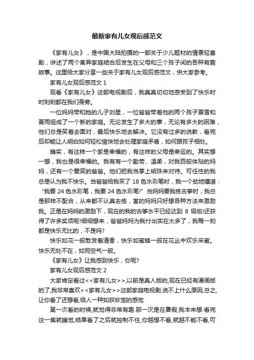 最新家有儿女观后感范文