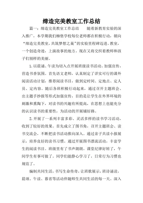 缔造完美教室工作总结