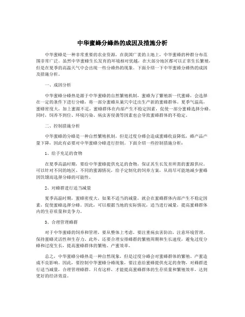 中华蜜蜂分蜂热的成因及措施分析