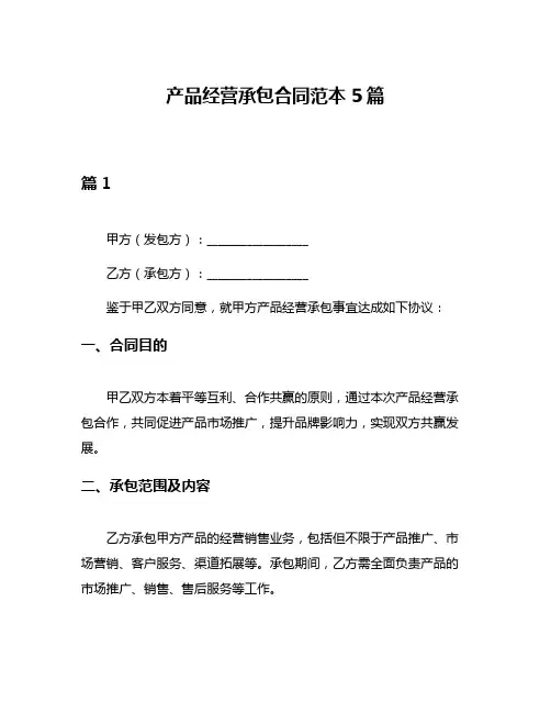 产品经营承包合同范本5篇