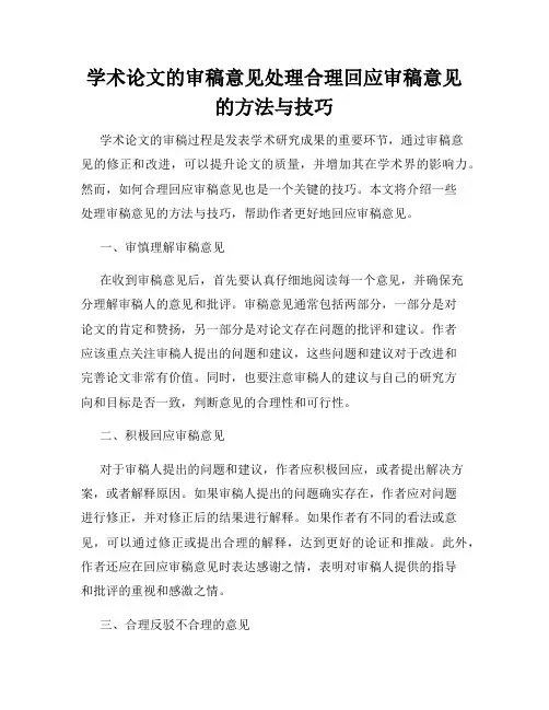 学术论文的审稿意见处理合理回应审稿意见的方法与技巧
