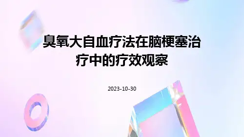 臭氧大自血疗法在脑梗塞治疗中的疗效观察