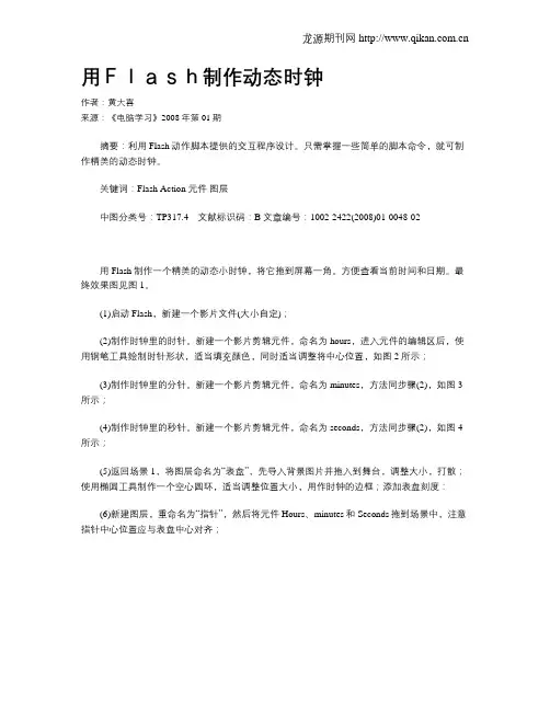 用Flash制作动态时钟
