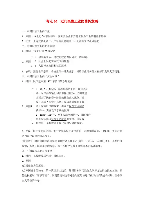 高考历史一轮复习第七单元工业文明的崛起和对中国的冲击考点30近代民族工业的曲折发展教案岳麓版