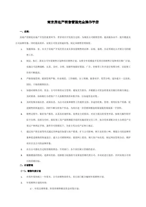 房地产项目销售管理完全实用操作手册
