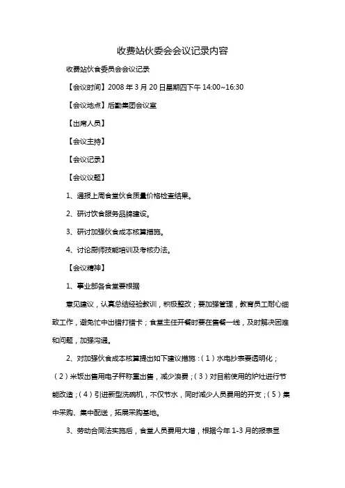 收费站伙委会会议记录内容