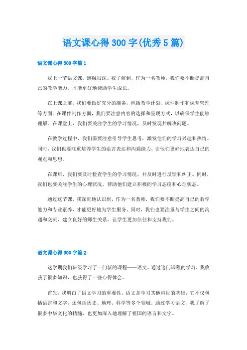 语文课心得300字(优秀5篇)