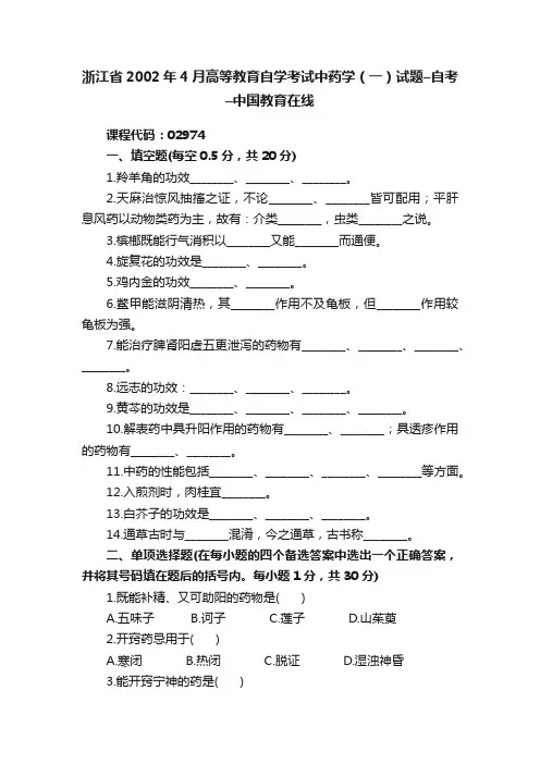 浙江省2002年4月高等教育自学考试中药学（一）试题–自考–中国教育在线