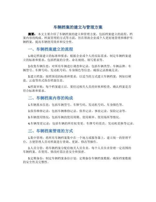 车辆档案的建立与管理方案