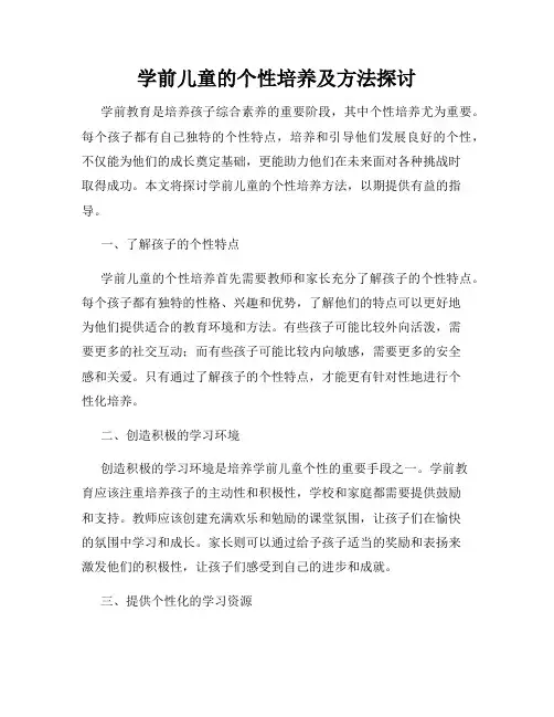 学前儿童的个性培养及方法探讨