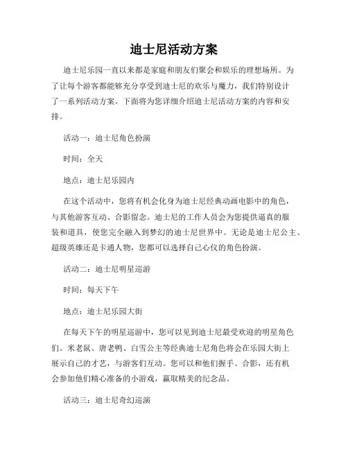 迪士尼活动方案