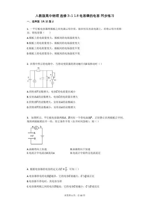 人教版高中物理-有答案-人教版高中物理_选修3-1_18_电容器的电容_同步练习
