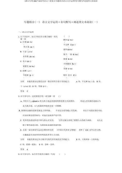 (浙江专用)2017届高考语文二轮复习专题组合语言文字运用+名句默写+论述类文本阅读