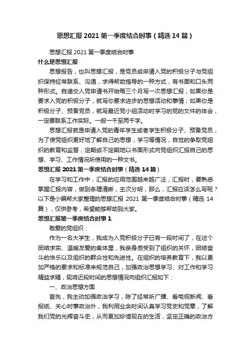 思想汇报2021第一季度结合时事（精选14篇）