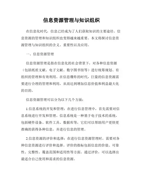 信息资源管理与知识组织